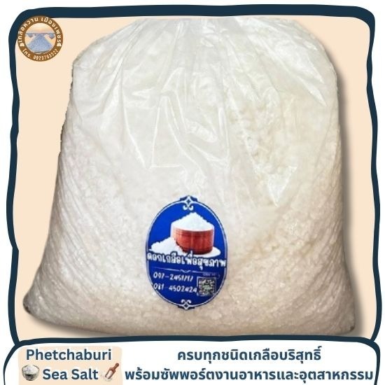 ขายปลีกเกลือทะเลแท้ ส่งตรงจากนาเกลือเพรชบุรี - เกลือทะเลเพชรบุรี