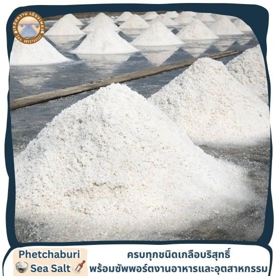 ขายส่งเกลือทะเลธรรมชาติ มีเก็บเงินปลายทาง