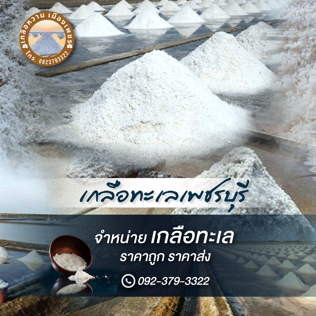 80038997-01-mobile-Phetchaburi-sea-salt-(021300)