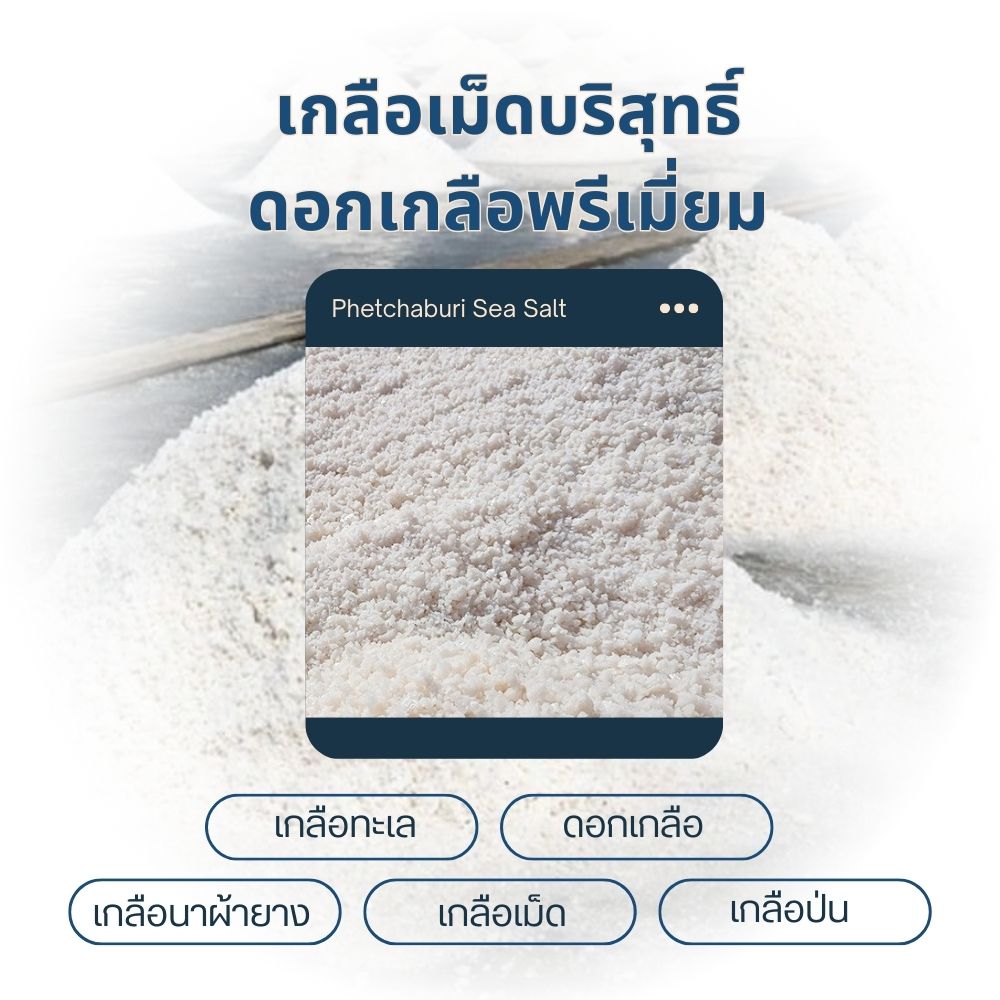 เกลือเม็ดบริสุทธิ์ ดอกเกลือพรีเมี่ยม และเกลือนาผ้ายาง ราคาส่งตรงจากนาเกลือเพชรบุรี